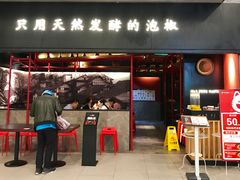 门面-蛙三泡椒牛蛙(万象城店)