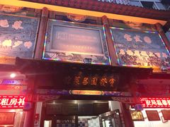门面-宝发园名菜馆