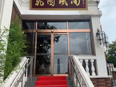 门面-乾园风尚五大道