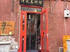 -沣元春饼馆(幸福巷店)