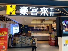 门面-豪客来牛排(成都锦江大融城店)