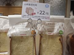 -山崎面包(静安久光店)