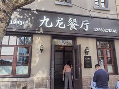 -九龙餐厅(大沽路店)