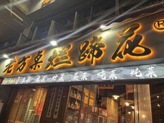 -老方桌烂蹄花川菜馆(九龙坡店)