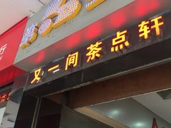 门面-又一间茶点轩(百汇广场店)