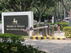 -马哥孛罗咖啡厅·Cafe Marco (厦门马哥孛罗东方大酒店)