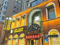 -车之谷·汽车文化主题餐厅(汽开店)