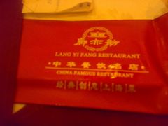 湿纸巾-廊亦舫Lang Yi Fang Restaurant(金桥店)