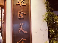 -乾隆美食·本帮菜(黄河路店)