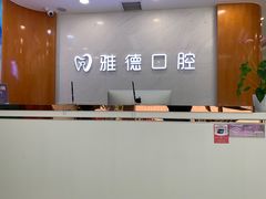 -雅德嘉口腔·咬合重建中心(时雨园店)