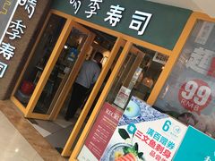 门面-晴季寿司(活力城店)