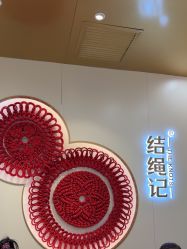 -结绳记(朝阳大悦城店)