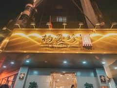 门面-杨爱珍大排档(龙游店)