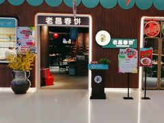 -老昌春饼(欧亚世纪店)