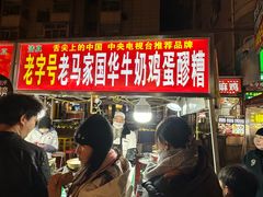 -清真老马家国华牛奶鸡蛋醪糟(正宁路店)