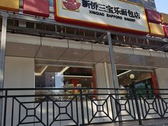 -新侨三宝乐面包店(崇文门店)