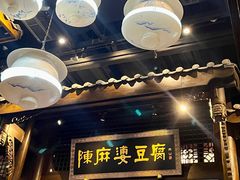-陈麻婆豆腐总店