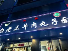 -白老三牛肉丸子面(平阳广场店)