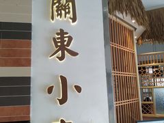 门面-关东小磨东北菜(上海长风大悦城店)