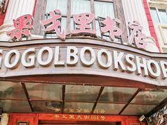 -果戈里书店