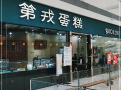 门面-第戎蛋糕(恒隆广场店)