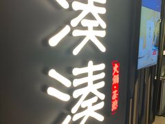 门面-湊湊火锅·茶憩(东城万达店)