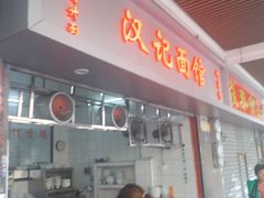 门面-汉记面馆(南华东路店)