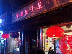 门面-宝源饺子(麦子店街店)
