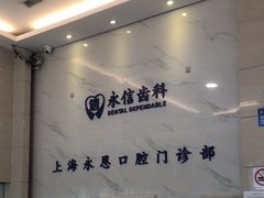 -永信齿科·永恩口腔门诊部(浦东新区店)