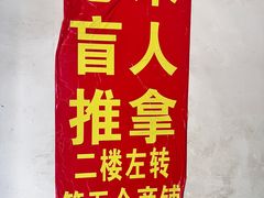 -想来盲人推拿(香溢花城店)