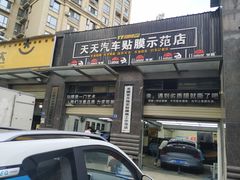 -Quantum量子膜·隐形车衣·玻璃贴膜·天天贴膜示范店
