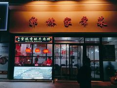 门面-郭林家常菜烤鸭(曙光西路店)