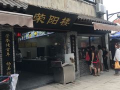 门面-荣阳楼(山塘街店)