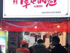 门面-军屯皇城锅盔