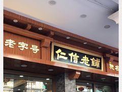 门面-仁信老铺(华盖路店)