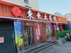 -东来土菜馆(民祥园路店)