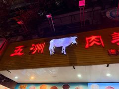 -五洲牛肉美食馆