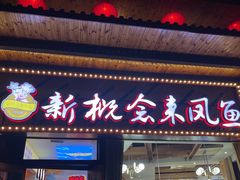 -新概念来凤鱼(璧山店)