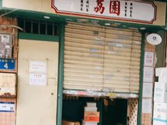 门面-荔園 LaiYuen