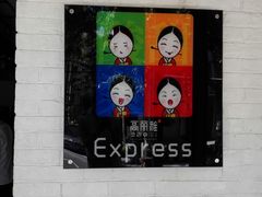 -高丽雅(滨北店)