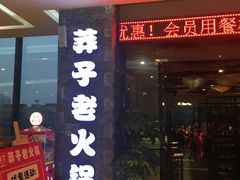 门面-莽子老火锅(大坪店)