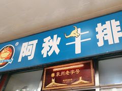 -阿秋牛排(湖心街店)