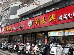 -刘长兴(卫岗店)