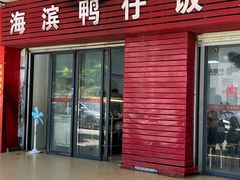 -海滨鸭仔饭(海宁店)