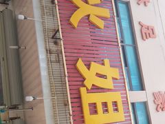 -秋姐美食店(旅游大道店)