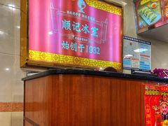 -顺记冰室(宝华路店)