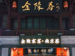 -金陵家宴·金陵春·南京菜(夫子庙店)