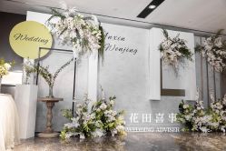 -花田喜事婚礼定制