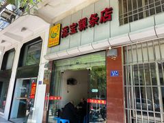 门面-添宝粿条店