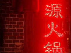 -天星正源火锅(地勘路店)